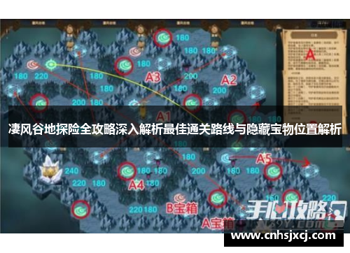 凄风谷地探险全攻略深入解析最佳通关路线与隐藏宝物位置解析
