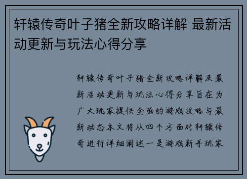轩辕传奇叶子猪全新攻略详解 最新活动更新与玩法心得分享