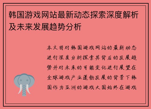 韩国游戏网站最新动态探索深度解析及未来发展趋势分析