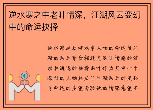 逆水寒之中老叶情深，江湖风云变幻中的命运抉择