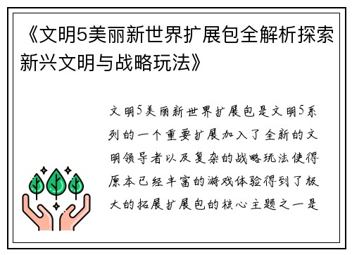 《文明5美丽新世界扩展包全解析探索新兴文明与战略玩法》