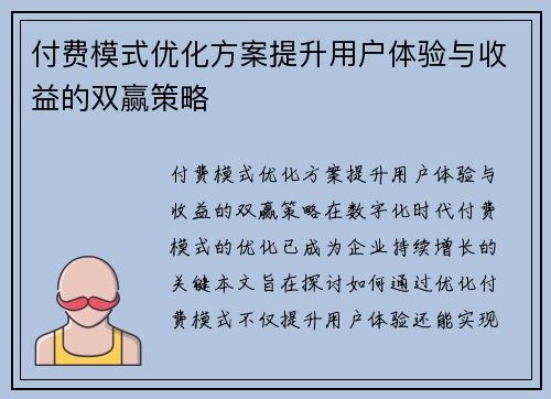 付费模式优化方案提升用户体验与收益的双赢策略