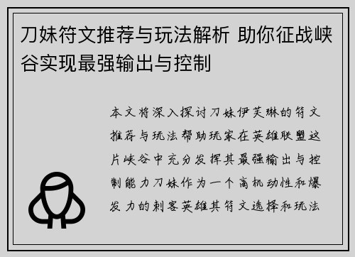 刀妹符文推荐与玩法解析 助你征战峡谷实现最强输出与控制