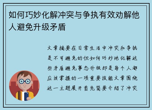 如何巧妙化解冲突与争执有效劝解他人避免升级矛盾