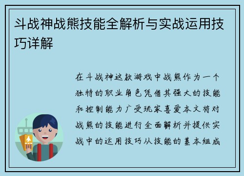斗战神战熊技能全解析与实战运用技巧详解