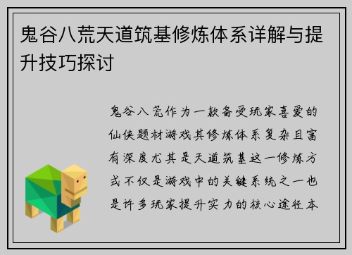 鬼谷八荒天道筑基修炼体系详解与提升技巧探讨