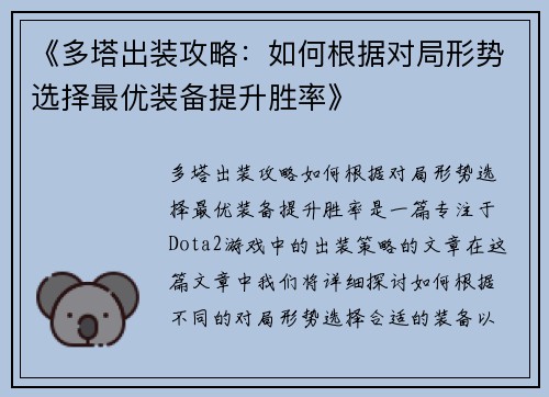 《多塔出装攻略：如何根据对局形势选择最优装备提升胜率》