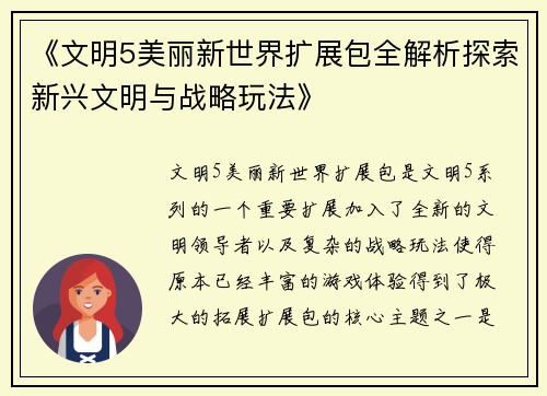 《文明5美丽新世界扩展包全解析探索新兴文明与战略玩法》