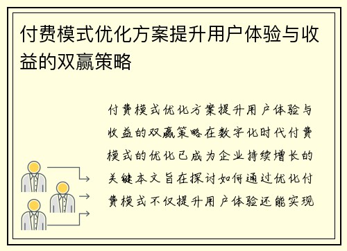 付费模式优化方案提升用户体验与收益的双赢策略