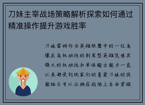 刀妹主宰战场策略解析探索如何通过精准操作提升游戏胜率