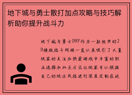 地下城与勇士散打加点攻略与技巧解析助你提升战斗力