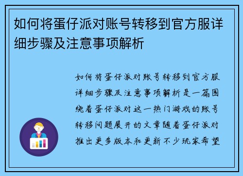 如何将蛋仔派对账号转移到官方服详细步骤及注意事项解析