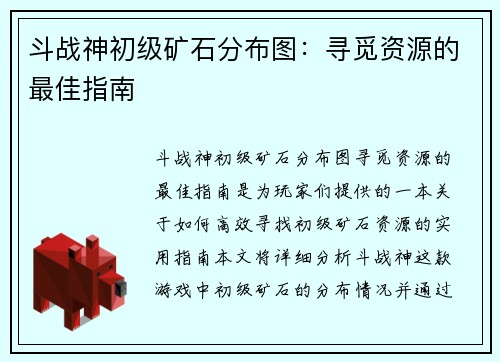 斗战神初级矿石分布图：寻觅资源的最佳指南