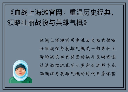 《血战上海滩官网：重温历史经典，领略壮丽战役与英雄气概》