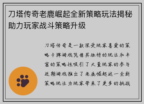 刀塔传奇老鹿崛起全新策略玩法揭秘助力玩家战斗策略升级
