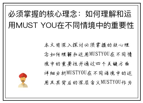 必须掌握的核心理念：如何理解和运用MUST YOU在不同情境中的重要性