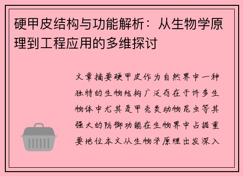 硬甲皮结构与功能解析：从生物学原理到工程应用的多维探讨