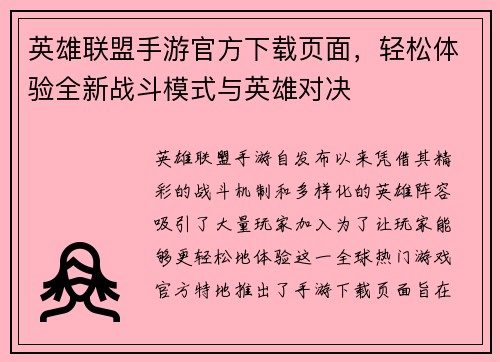 英雄联盟手游官方下载页面，轻松体验全新战斗模式与英雄对决