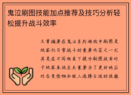 鬼泣刷图技能加点推荐及技巧分析轻松提升战斗效率