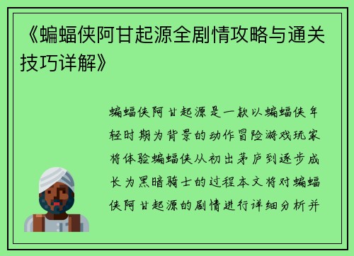 《蝙蝠侠阿甘起源全剧情攻略与通关技巧详解》