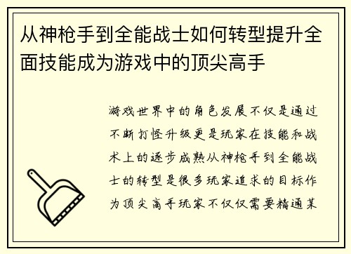 从神枪手到全能战士如何转型提升全面技能成为游戏中的顶尖高手