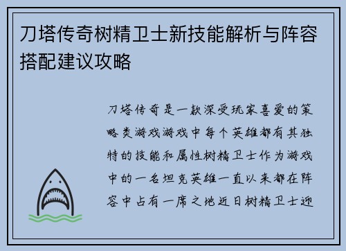 刀塔传奇树精卫士新技能解析与阵容搭配建议攻略