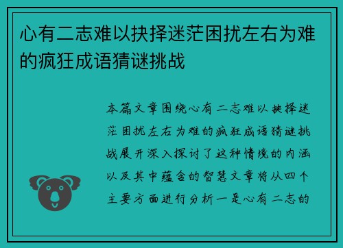 心有二志难以抉择迷茫困扰左右为难的疯狂成语猜谜挑战