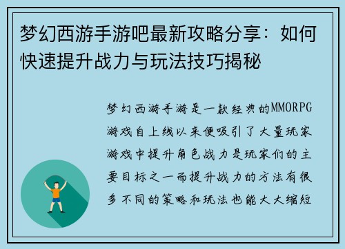 梦幻西游手游吧最新攻略分享：如何快速提升战力与玩法技巧揭秘