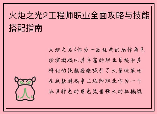 火炬之光2工程师职业全面攻略与技能搭配指南