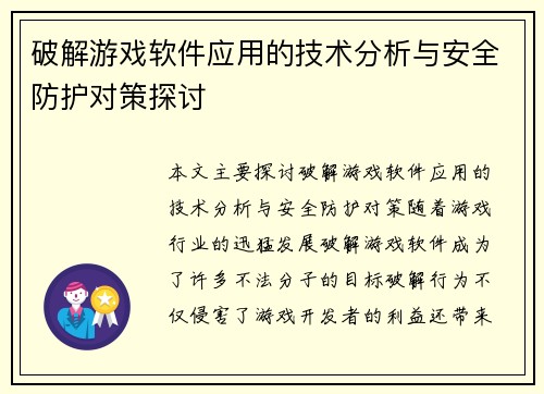 破解游戏软件应用的技术分析与安全防护对策探讨