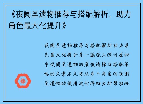 《夜阑圣遗物推荐与搭配解析，助力角色最大化提升》