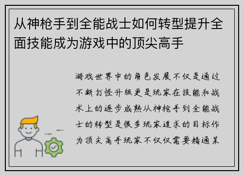 从神枪手到全能战士如何转型提升全面技能成为游戏中的顶尖高手