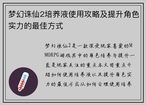 梦幻诛仙2培养液使用攻略及提升角色实力的最佳方式