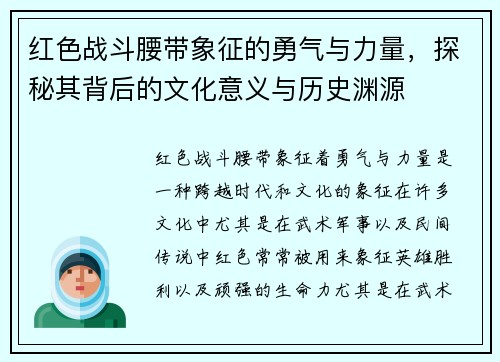 红色战斗腰带象征的勇气与力量，探秘其背后的文化意义与历史渊源