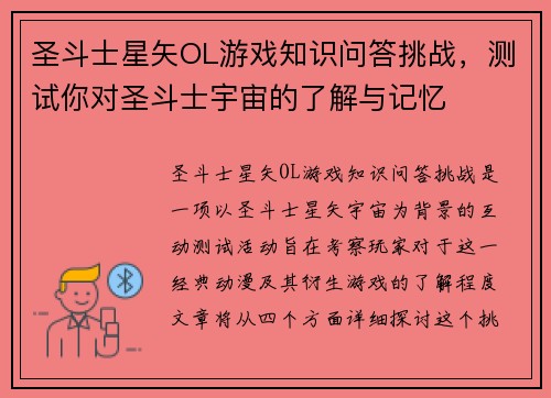 圣斗士星矢OL游戏知识问答挑战，测试你对圣斗士宇宙的了解与记忆