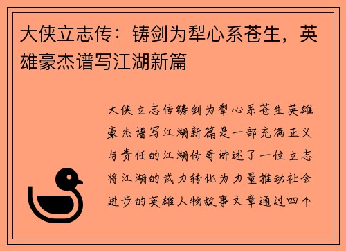 大侠立志传：铸剑为犁心系苍生，英雄豪杰谱写江湖新篇
