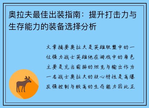 奥拉夫最佳出装指南：提升打击力与生存能力的装备选择分析