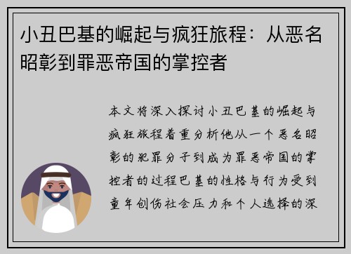 小丑巴基的崛起与疯狂旅程：从恶名昭彰到罪恶帝国的掌控者