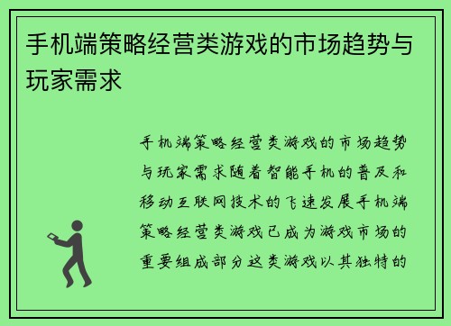 手机端策略经营类游戏的市场趋势与玩家需求