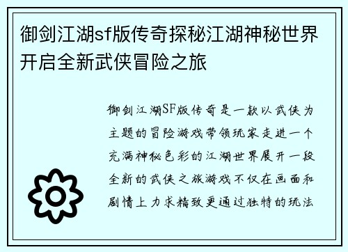 御剑江湖sf版传奇探秘江湖神秘世界开启全新武侠冒险之旅