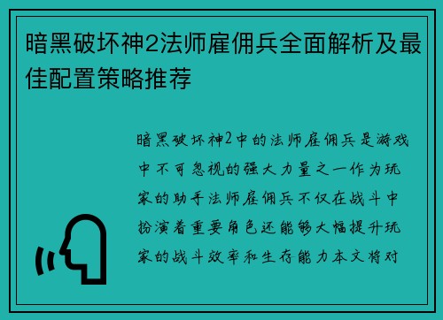 暗黑破坏神2法师雇佣兵全面解析及最佳配置策略推荐