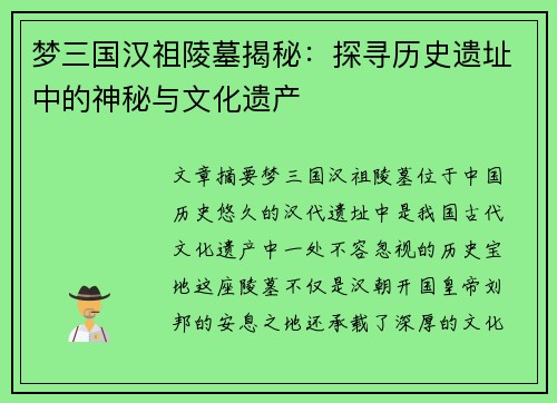 梦三国汉祖陵墓揭秘:探寻历史遗址中的神秘与文化遗产 梦三国汉祖陵墓揭秘:探寻历史遗址中的神秘与文化遗产