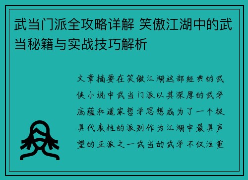 武当门派全攻略详解 笑傲江湖中的武当秘籍与实战技巧解析