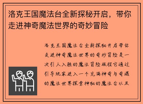 洛克王国魔法台全新探秘开启，带你走进神奇魔法世界的奇妙冒险