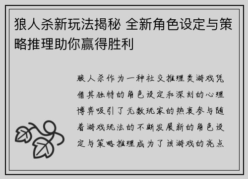 狼人杀新玩法揭秘 全新角色设定与策略推理助你赢得胜利 狼人杀新玩法揭秘 全新角色设定与策略推理助你赢得胜利