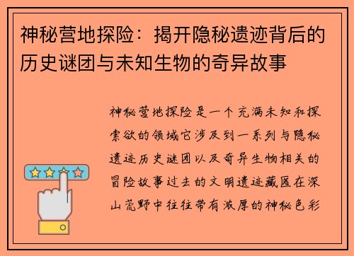 神秘营地探险:揭开隐秘遗迹背后的历史谜团与未知生物的奇异故事 神秘营地探险:揭开隐秘遗迹背后的历史谜团与未知生物的奇异故事