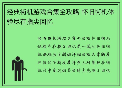 经典街机游戏合集全攻略 怀旧街机体验尽在指尖回忆