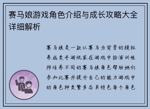 赛马娘游戏角色介绍与成长攻略大全详细解析 赛马娘游戏角色介绍与成长攻略大全详细解析