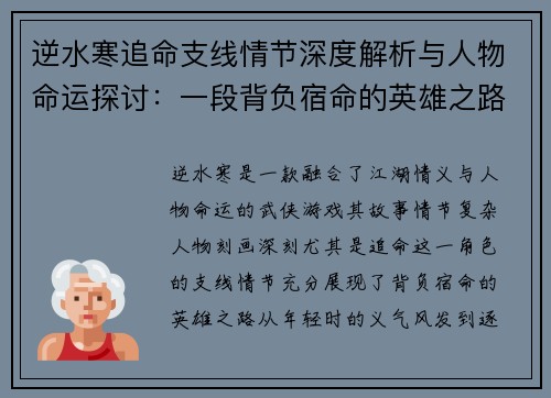 逆水寒追命支线情节深度解析与人物命运探讨：一段背负宿命的英雄之路