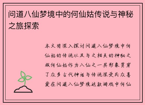 问道八仙梦境中的何仙姑传说与神秘之旅探索 问道八仙梦境中的何仙姑传说与神秘之旅探索